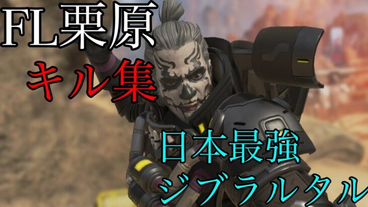 【ApexLegends】栗原さんキル集