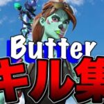 フォートナイトキル集【Butter 】