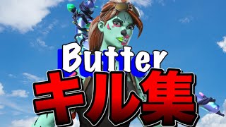 フォートナイトキル集【Butter 】