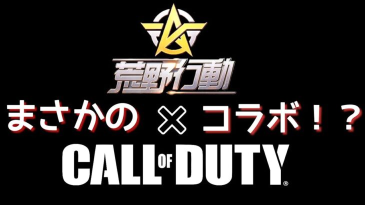 荒野行動とCODがまさかのコラボ！？　神ゲーの予感！！