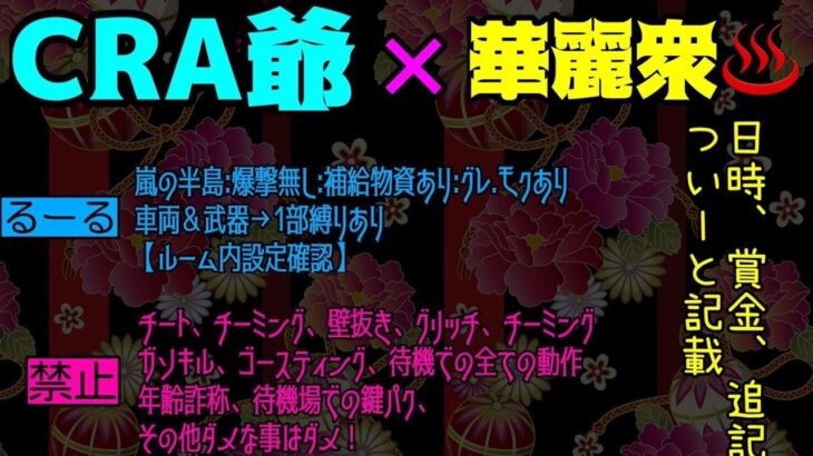 【荒野行動】”CRA爺×華麗衆♨️コラボ”大会実況!!【遅延あり】