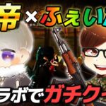 【荒野行動】日本一のチームCoreのエース『皇帝』とついに初コラボ!!若き最強の猛者とふぇいたんの激戦をご覧あれ!!