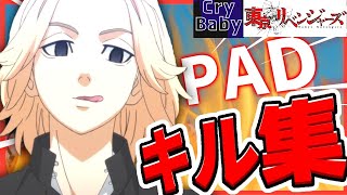 【キル集】【東京リベンジャーズ】【Cry Baby】PS4PAD 60fps によるキル集！👑