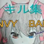 【キル集】ENVY BABY/エンヴィーベイビー【フォートナイト】