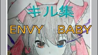 【キル集】ENVY BABY/エンヴィーベイビー【フォートナイト】