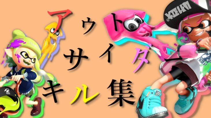 スプラトゥーン 神超カッコいいキル集 アウトサイダー Eve Mv 神曲 音ハメ Kill Collection 荒野行動you Tubeまとめサイト