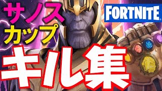 サノスカップキル集【FORTNITE/フォートナイト】