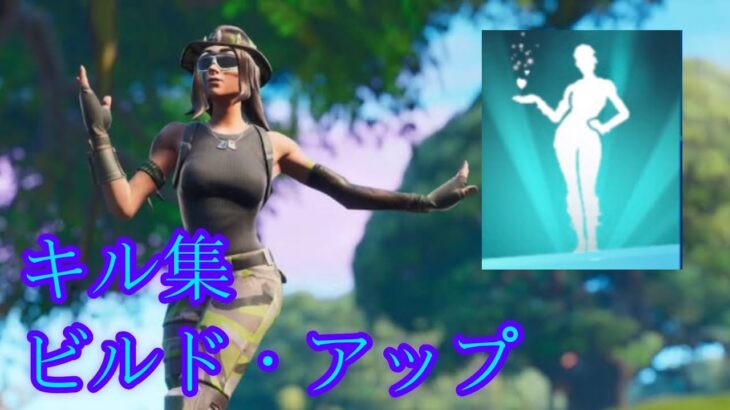 【Fortnite】ビルド・アップ キル集