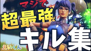 Fortnite*キル集