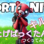 【キル集】とげぱっくたんの初めてのキル集【フォートナイト/Fortnite】