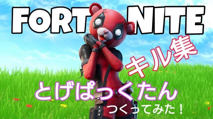 【キル集】とげぱっくたんの初めてのキル集【フォートナイト/Fortnite】