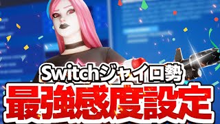 スイッチジャイロ勢の最強 感度設定紹介+キル集【魔法の本より】【フォートナイト/Fortnite】【スイッチ勢感度】