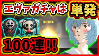 【荒野行動】エヴァコラボガチャ単発で金アイテムGET！金券使いまくり課金厨の神引き実況者☆サキエル,ゼルエルの仲間アイテムとゼーレ欲しい！初代荒野の光公認実況者どぜう☆