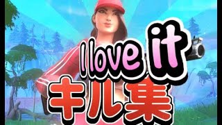 【キル集】I IOVE IT | TC にいちゃん Highlights #2