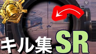 🎶Invisible🎶【PUBGモバイル】キル集だぁぁぁ！SRだぁぁ！Crossbowだぁぁぁ！