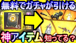 【荒野行動】コラボガチャ無料で引けるこのアイテム知ってる？ 東京喰種コラボの時に手に入れたアレを炎炎コラボガチャに使う！ 「引き直しガチャ」【Knives Out実況】