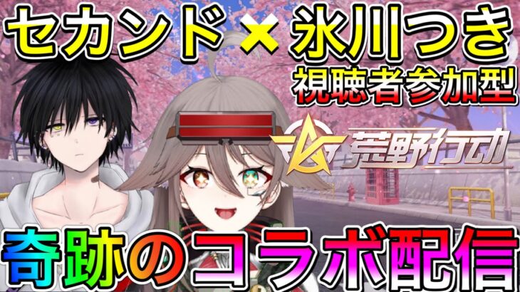 【荒野行動】初めての荒野行動実況LIVE セカンドさんとコラボしてみた 氷川つきのゲーム実況【視聴者参加型】