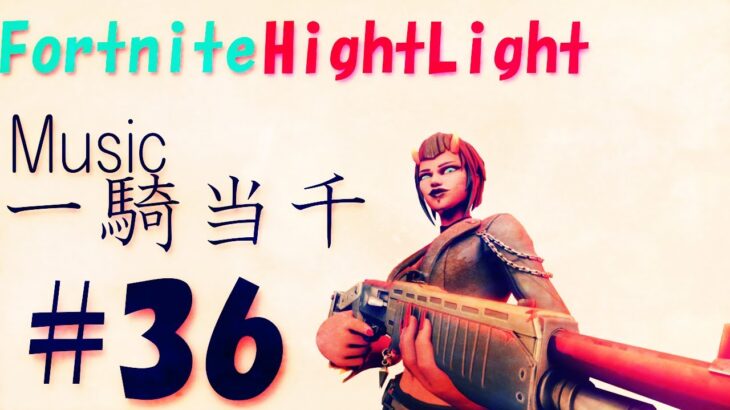 【キル集】Mr.Crow HightLight #36【フォートナイト】