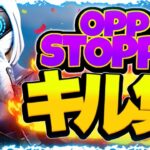 【OPP STOOPA】ローセンシPADキル集【フォートナイト/Fortnite】