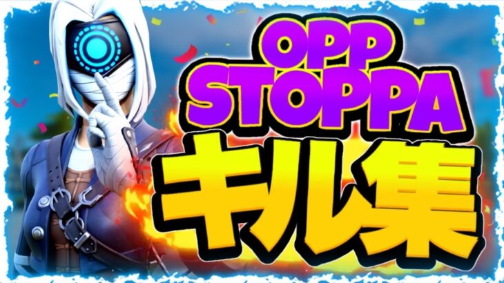 【OPP STOOPA】ローセンシPADキル集【フォートナイト/Fortnite】