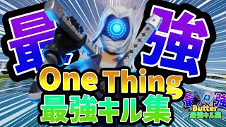 【One Thing✨】まいざくらに憧れる男の最強キル集【フォートナイト/Fortnite】