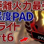 超高感度PADプレデターのキル集#6【APEX】