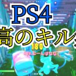 PS4最高のキル集【フォートナイト】