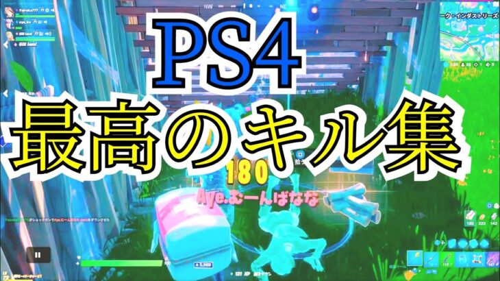 PS4最高のキル集【フォートナイト】