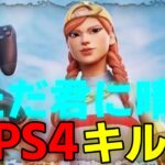 【ただ君に晴れ】PS4キル集＃22【Fortnite /フォートナイト】