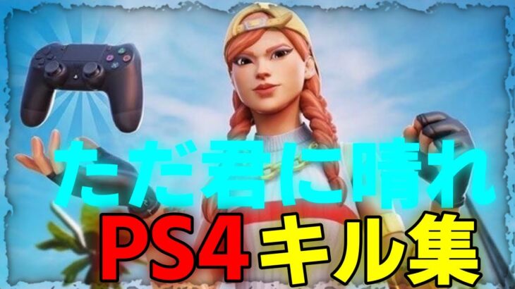 【ただ君に晴れ】PS4キル集＃22【Fortnite /フォートナイト】