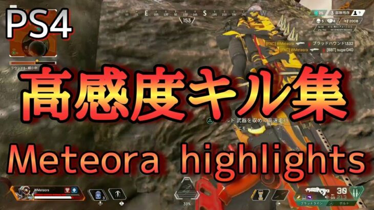 【PS4版APEX】高感度パスファインダーのキル集 #32