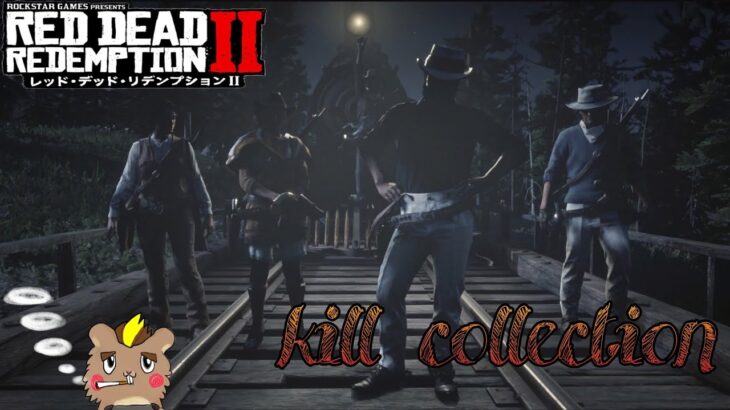 RDO レッドデッドオンライン kill collection(キル集)武器替え、弾避け、振り向きショットや連キルシーンを集めました！