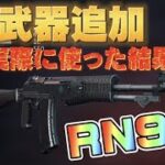 【荒野行動】新武器RN94実際に使ってみたら火力とんでもなかったwww