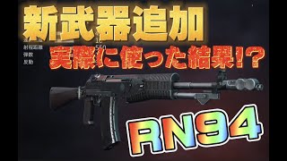 【荒野行動】新武器RN94実際に使ってみたら火力とんでもなかったwww