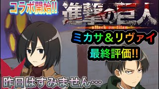 【ディスガイアRPG】進撃の巨人コラボ開始!! ミカサ＆リヴァイ最終評価!!