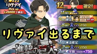 【ディスガイアRPG】進撃の巨人コラボ 　リヴァイ出るまで引く！