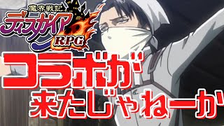 【ディスガイアRPG】おいおいおい！進撃の巨人コラボが始まるぞ！アップデート確認といこーじゃねーか。