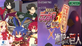 【ディスガイアRPG】アプリ紹介、進撃の巨人コラボ来たからやってみます