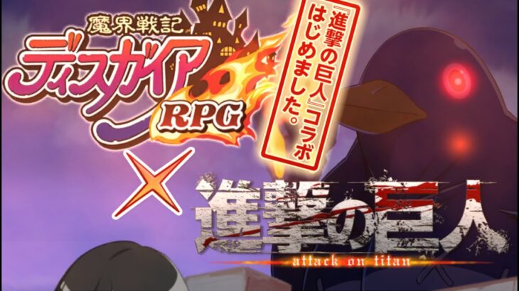 【ディスガイアRPG DISGAEA RPG】進撃の巨人コラボ始まったよ　わからないことは質問どうぞ！！　Automatic translation 　6/17