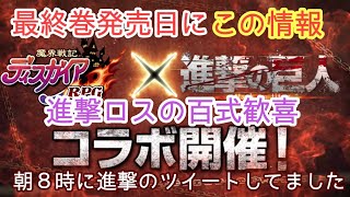 進撃の巨人最終巻発売日にまさかのコラボ情報！【ディスガイアRPG】