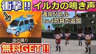 【荒野行動】S18無料ガチャ「新ヤオタイ」のクラクションが可愛い！海の踊り（イルカ）シーズン18の通常バトルでLv.4防具が追加！兵隊でメモリーチップ！（バーチャルYouTuber）