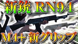 荒野行動 S18アプデ実装の新銃 Rn94 とm4につけれる新グリップ 軽量化グリップlv3 を検証 無料無課金ガチャリセマラプロ解説こうやこうど拡散のため お願いします 最新情報攻略まとめ 荒野行動you Tubeまとめサイト