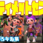 【アルティメットセンパイ】スプラトゥーン２【キル集その２４】S/A帯