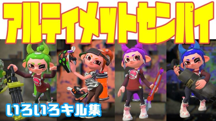 【アルティメットセンパイ】スプラトゥーン２【キル集その２４】S/A帯