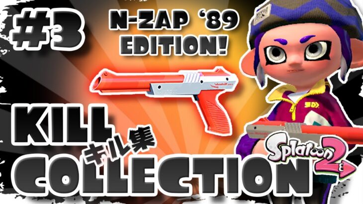 Splatoon 2 [ Kill Collection キル集 ] #3 | N-ZAP ’89 Montage | Maritime Memory