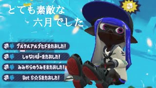 【神プレイ＆オールキル】Splatoon2キル集 ×とても素敵な六月でした