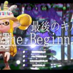 【Splatoon2】らすとによる最後のキル集｜The Beginning［last kill collection］