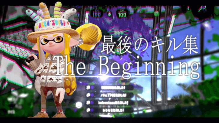 【Splatoon2】らすとによる最後のキル集｜The Beginning［last kill collection］