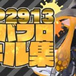 【Splatoon2】爽快！！オーバーフロッシャーキル集【XP2913】【キル集】【オーバーフロッシャー】