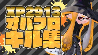 【Splatoon2】爽快！！オーバーフロッシャーキル集【XP2913】【キル集】【オーバーフロッシャー】